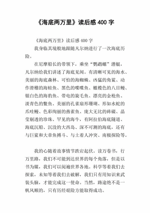 海底两万里英文读后感