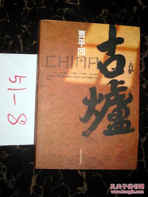 看完古炉