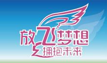 放飞梦想作文400字