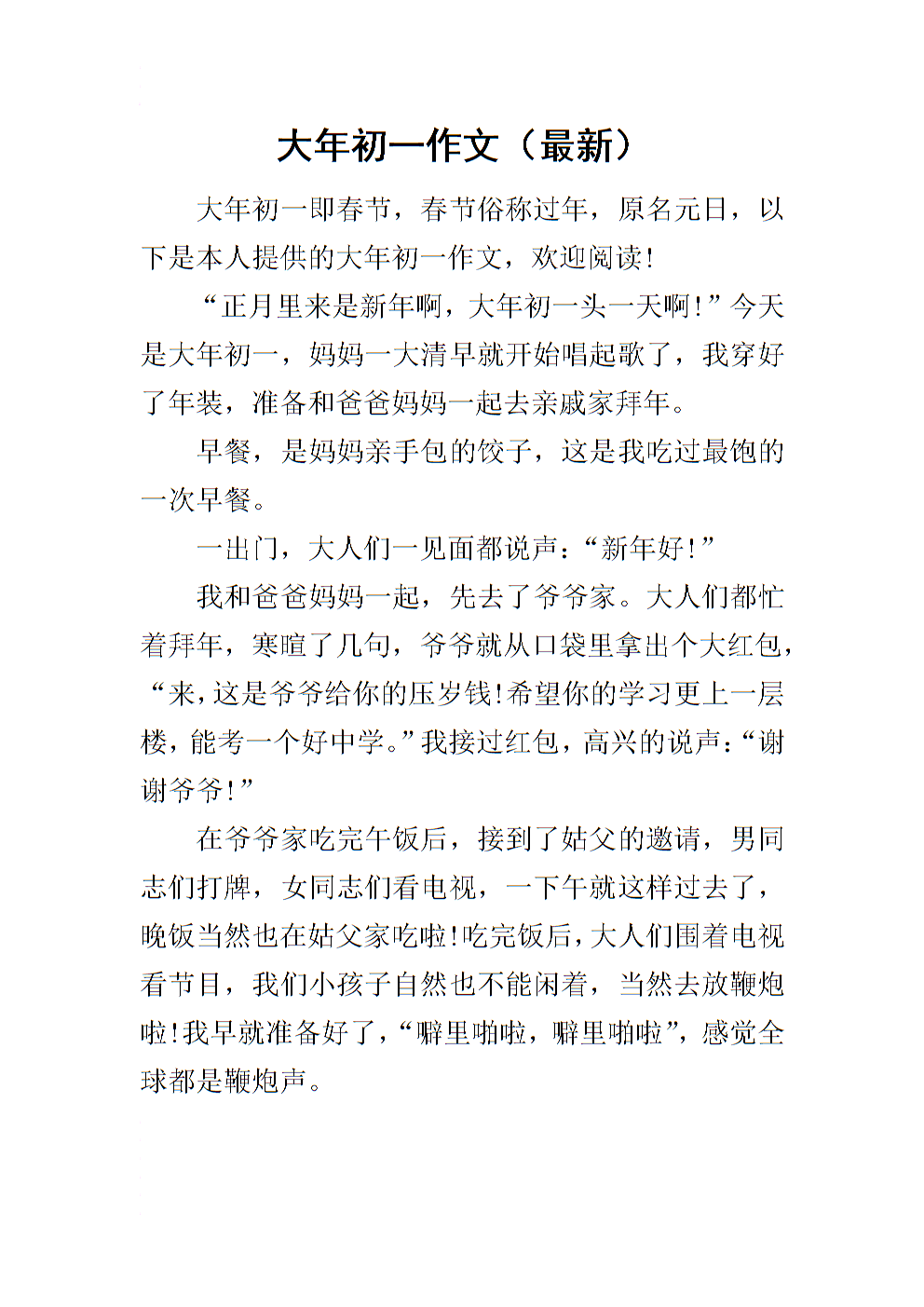 关于元旦作文