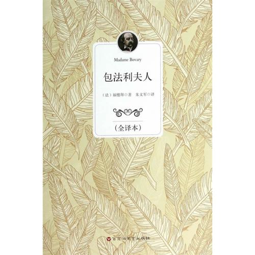 包法利夫人英文读后感