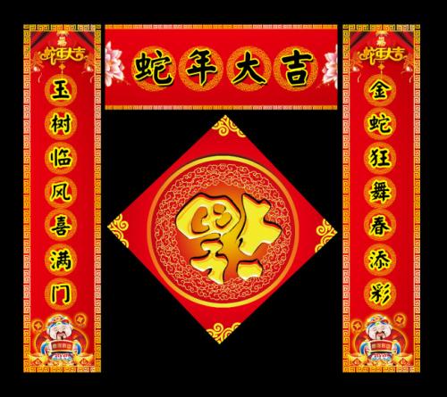 春联300词