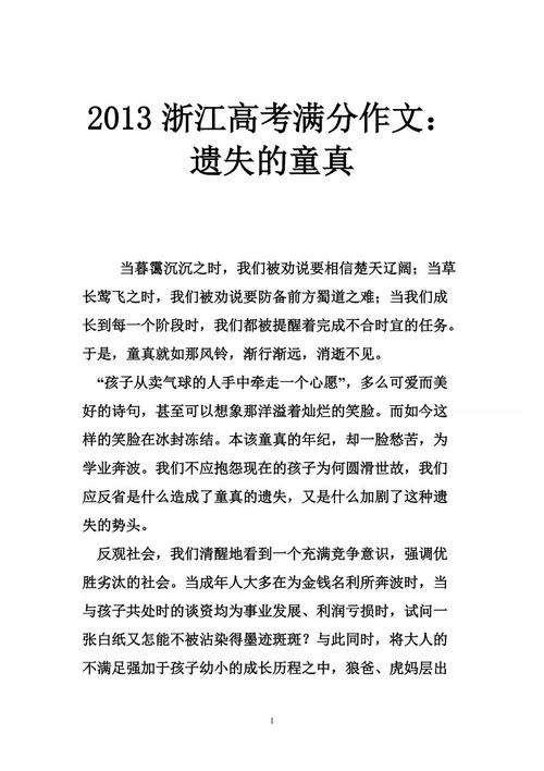 2013年高考全场作文浙江试卷：走向我们的童年