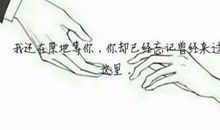 我还在原地等你，你却忘了曾经来过这里