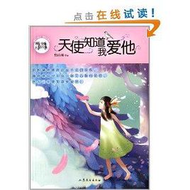 天使知道我爱他