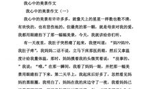 我眼中的色彩作文