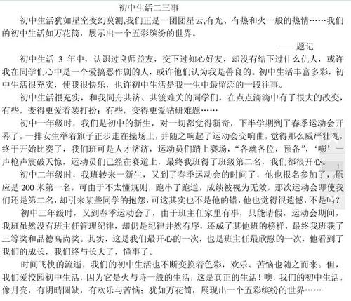 初中生活两三件事组成