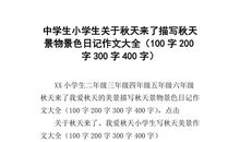 美丽景色作文200字