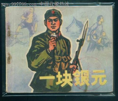 一美元的秘密