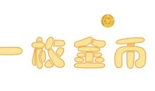 一枚金币的读后感