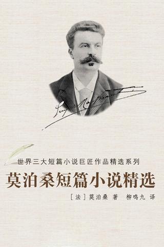 关于莫泊桑短篇小说的思考