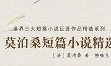 莫泊桑短篇小说读后感