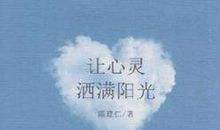 心灵的阳光读后感