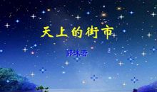 天上的街市读后感