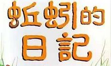 蚯蚓的日记读后感