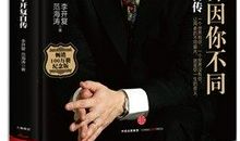 李开复自传读后感