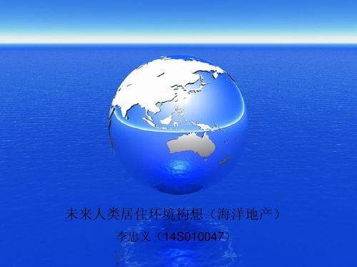 未来海洋200字