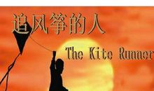 放风筝的人读后感