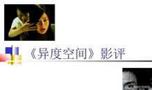 异度空间影评