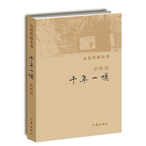 一千年的叹息