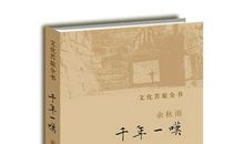 千年一叹读后感