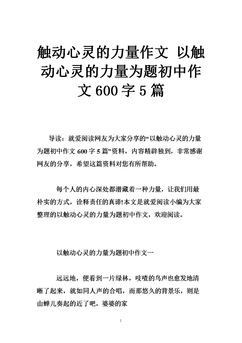 触动心灵的力量600字