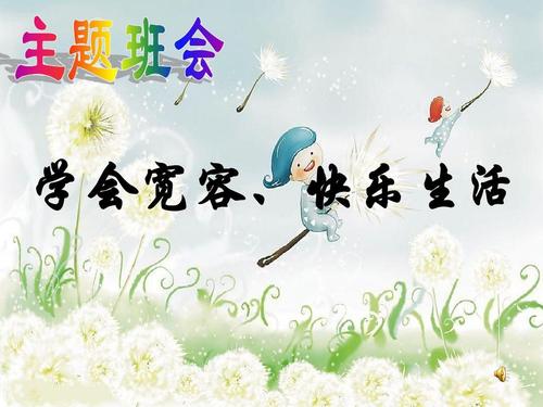 学会宽容