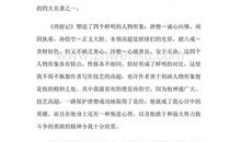 西游记的读后感800字