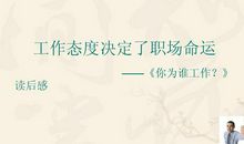 你在为谁工作读后感