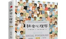 社会心理学读后感