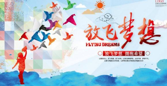 让梦想飞翔