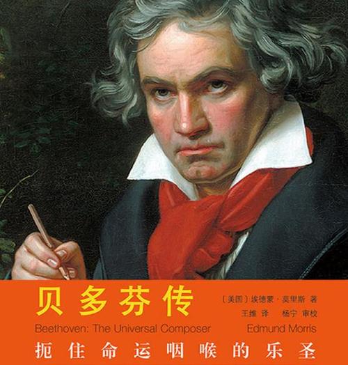 名人传记贝多芬的思想