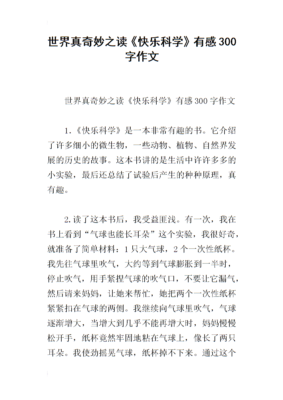 世界是如此美好的组成