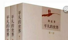 再读《平凡的世界》