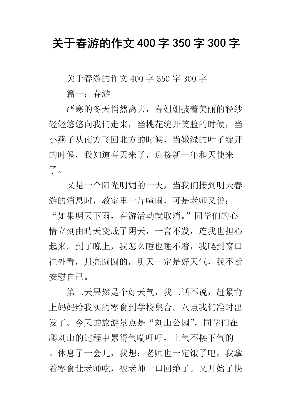 250个单词的写作，写春游