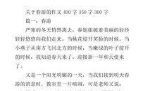 写春游的作文250字