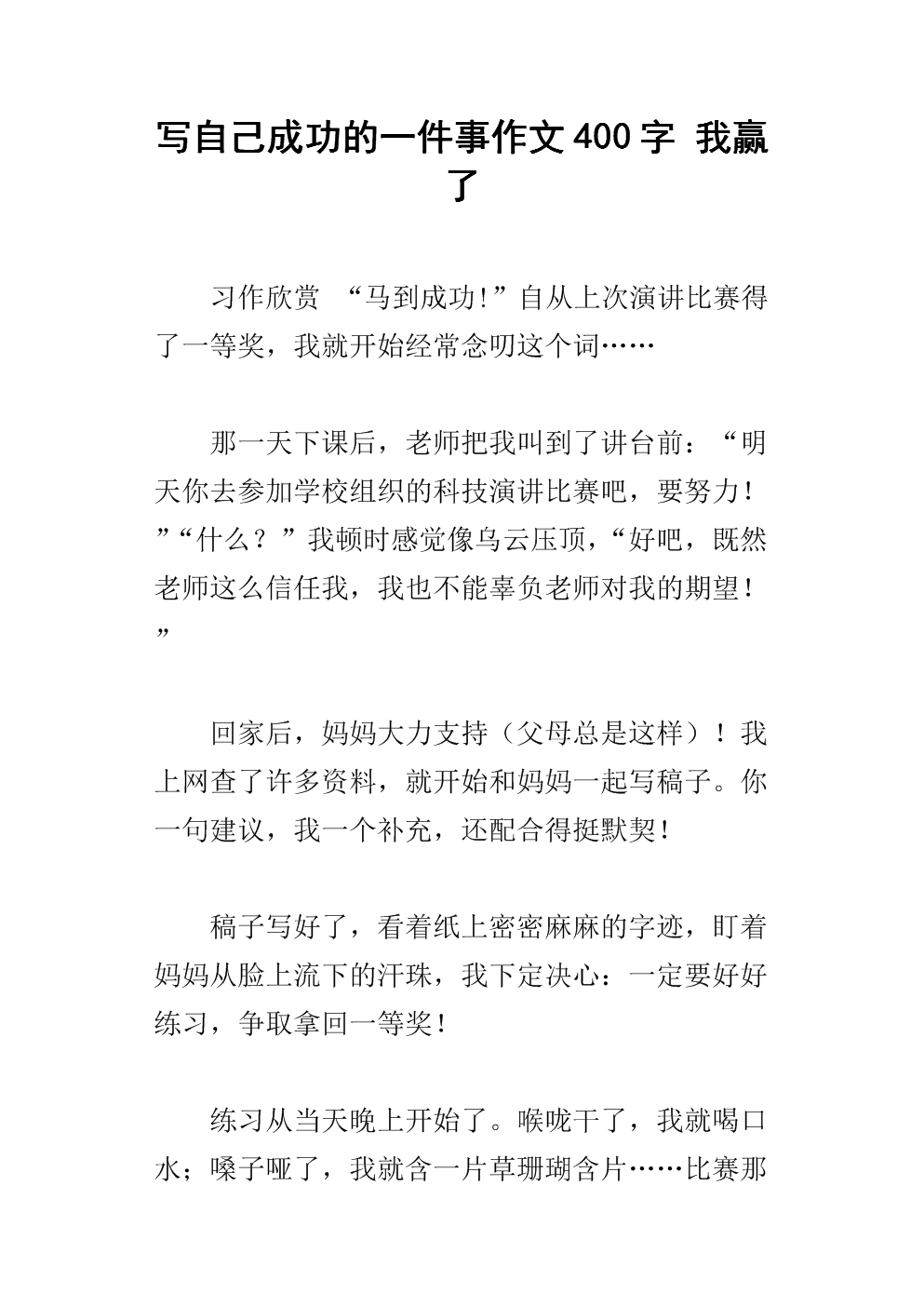 我成功写了400字
