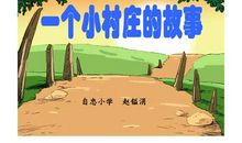 一个小村庄的作文