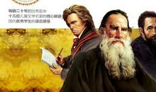 名人传贝多芬读后感