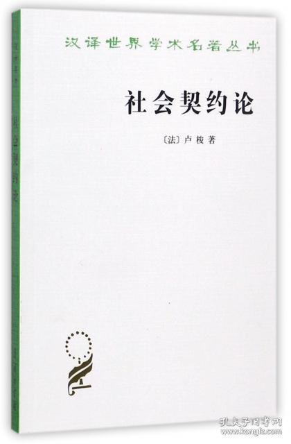 关于社会契约论的思考