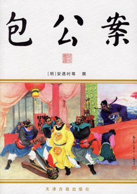看完包公安