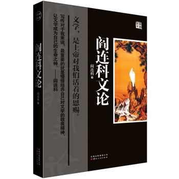 阎连科经典语录