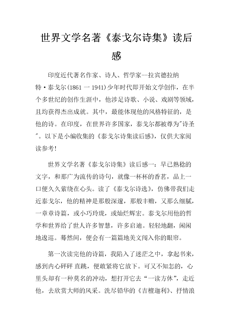 泰戈尔诗评论