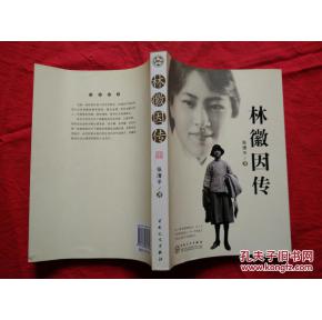 林徽因传读后感