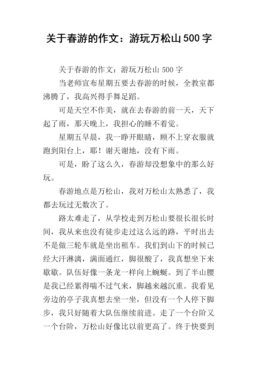 编写三年级春游作文
