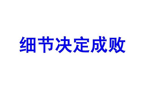 关于阅读“细节决定成败”的思考