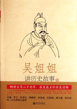 读《吴姐讲历史故事》后的感想