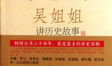 《吴姐姐讲历史故事》读后感