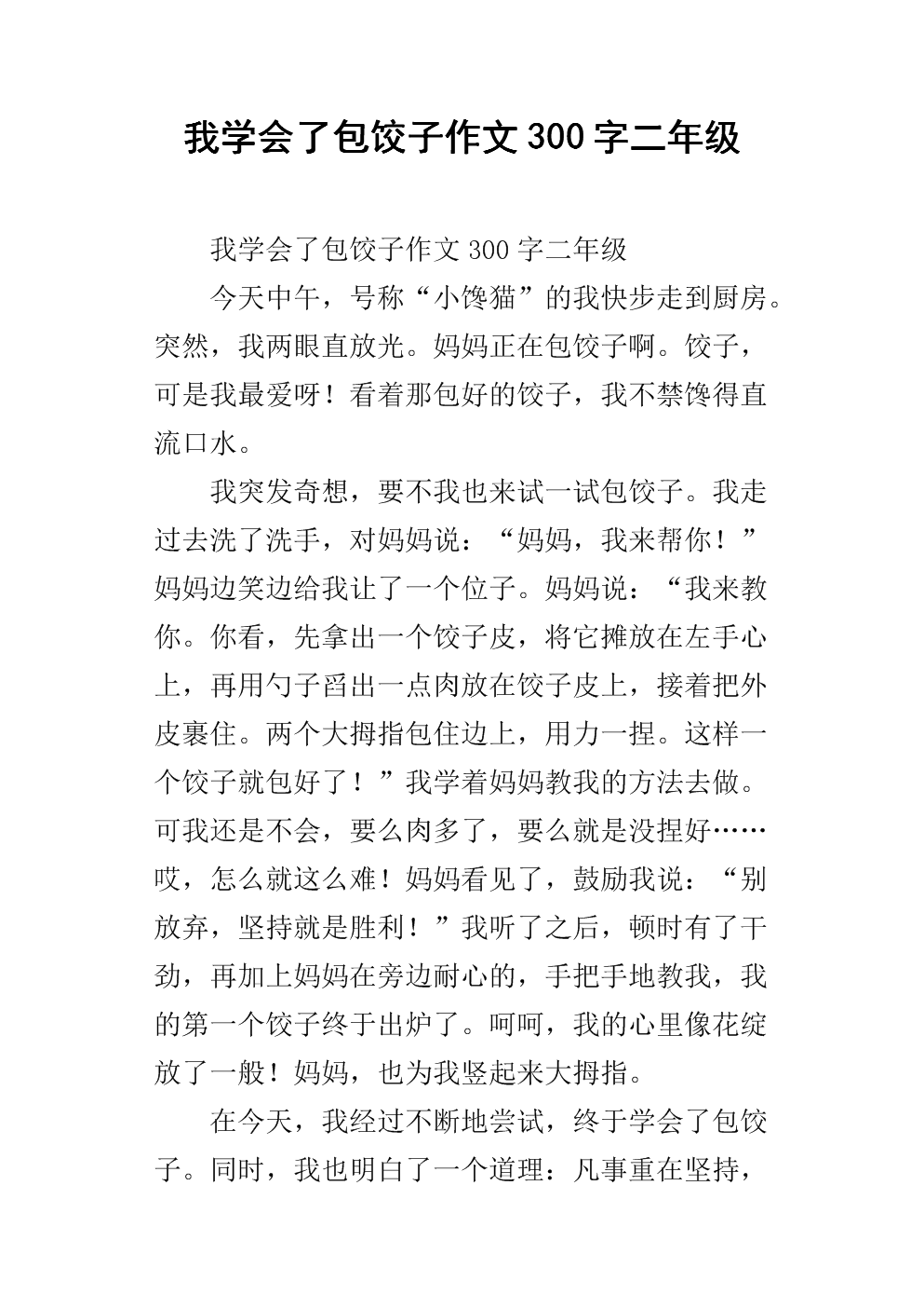 我学了一百个饺子字