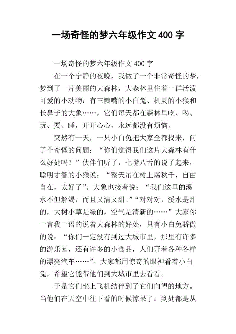 奇怪的梦作文